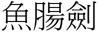 鱼肠剑 (宋体矢量字库)