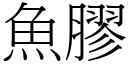 鱼胶 (宋体矢量字库)