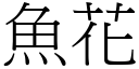 魚花 (宋體矢量字庫)