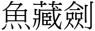 鱼藏剑 (宋体矢量字库)