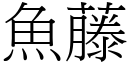 魚藤 (宋體矢量字庫)