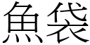 鱼袋 (宋体矢量字库)