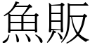 鱼贩 (宋体矢量字库)