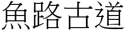 魚路古道 (宋體矢量字庫)