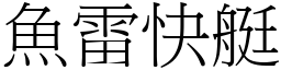 魚雷快艇 (宋體矢量字庫)