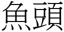 鱼头 (宋体矢量字库)