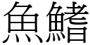 鱼鰭 (宋体矢量字库)