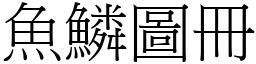 魚鱗圖冊 (宋體矢量字庫)