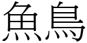 魚鳥 (宋體矢量字庫)