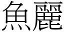 魚麗 (宋體矢量字庫)