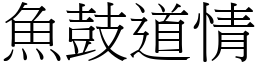 鱼鼓道情 (宋体矢量字库)