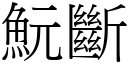 魭断 (宋体矢量字库)