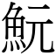 魭 (宋體矢量字庫)