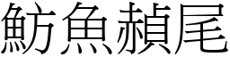 魴鱼赬尾 (宋体矢量字库)