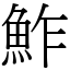 鮓 (宋体矢量字库)