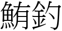 鮪钓 (宋体矢量字库)