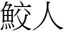 鮫人 (宋體矢量字庫)