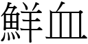 鲜血 (宋体矢量字库)