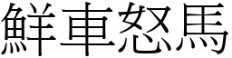 鲜车怒马 (宋体矢量字库)