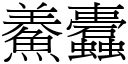 鯗蠹 (宋體矢量字庫)