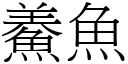 鯗魚 (宋體矢量字庫)