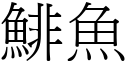 鯡魚 (宋體矢量字庫)