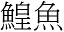 鰉魚 (宋體矢量字庫)