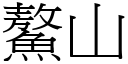 鰲山 (宋體矢量字庫)