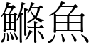 鰷魚 (宋體矢量字庫)