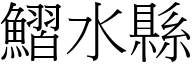 鰼水县 (宋体矢量字库)