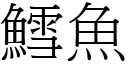 鱈魚 (宋體矢量字庫)