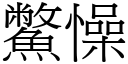 鱉懆 (宋体矢量字库)