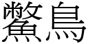 鱉鸟 (宋体矢量字库)