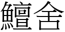 鱣舍 (宋体矢量字库)