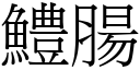 鱧肠 (宋体矢量字库)