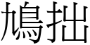 鳩拙 (宋体矢量字库)