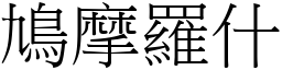 鳩摩羅什 (宋體矢量字庫)