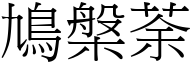 鳩槃荼 (宋体矢量字库)