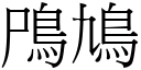 鳲鳩 (宋體矢量字庫)