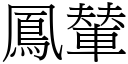 凤輦 (宋体矢量字库)