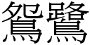 鸳鷺 (宋体矢量字库)