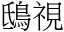 鴟視 (宋體矢量字庫)