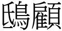 鴟顾 (宋体矢量字库)