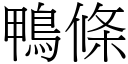 鴨條 (宋體矢量字庫)