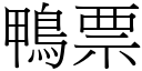 鴨票 (宋體矢量字庫)