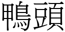 鴨頭 (宋體矢量字庫)