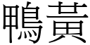 鴨黃 (宋體矢量字庫)