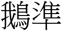 鵝準 (宋體矢量字庫)