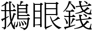 鵝眼錢 (宋體矢量字庫)