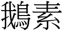 鹅素 (宋体矢量字库)